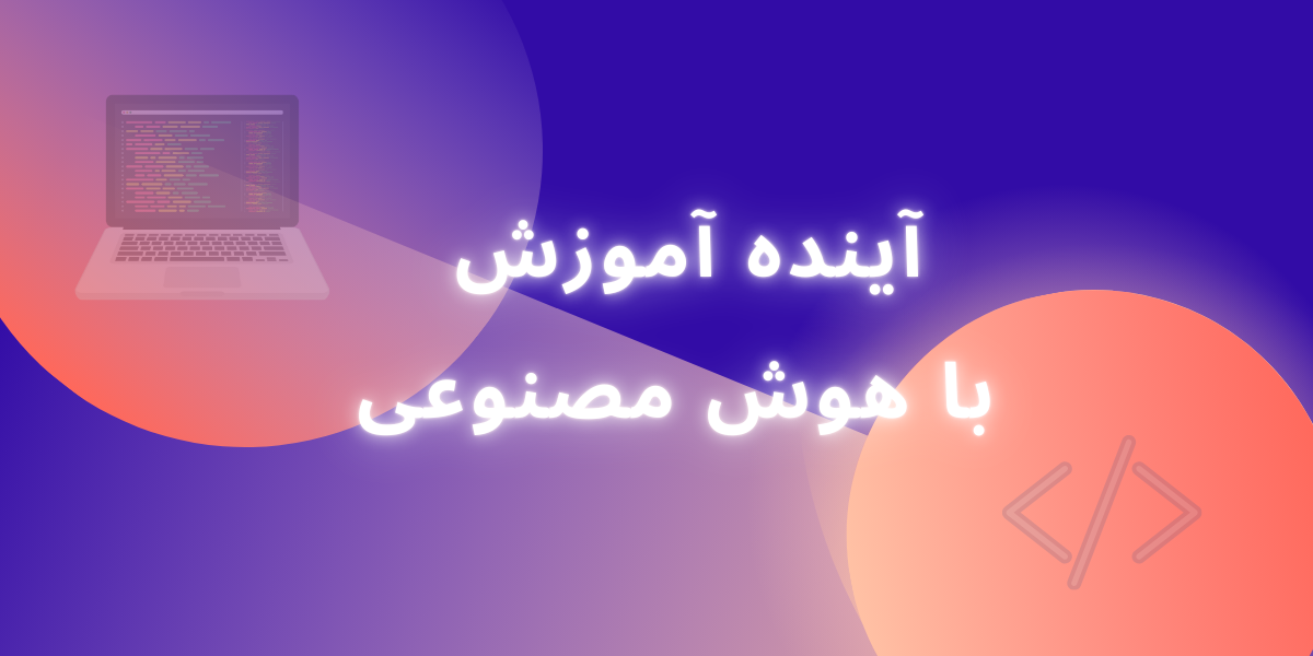 آینده آموزش با هوش مصنوعی: آیا ربات‌ها معلم خواهند شد؟