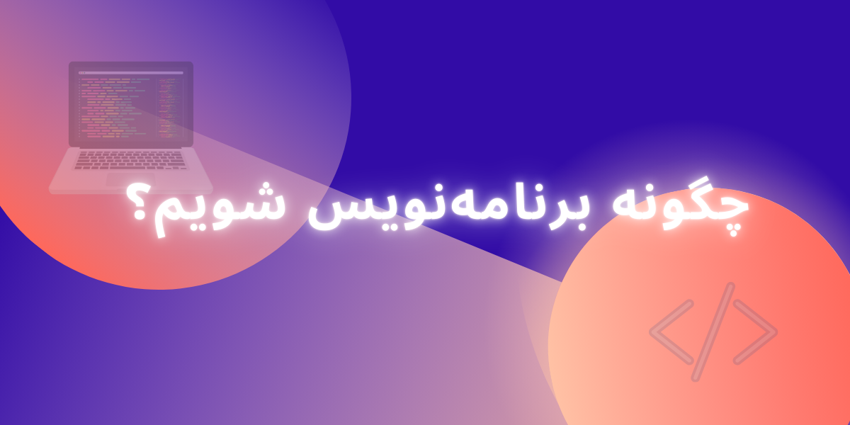 چگونه برنامه‌نویس شویم؟ راهنمای گام‌به‌گام برای مبتدیان